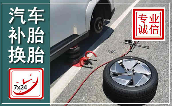 城西汽车换轮胎,附近上门换轮胎电话