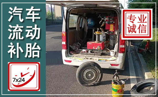 城西汽车流动补胎,附近补胎电话
