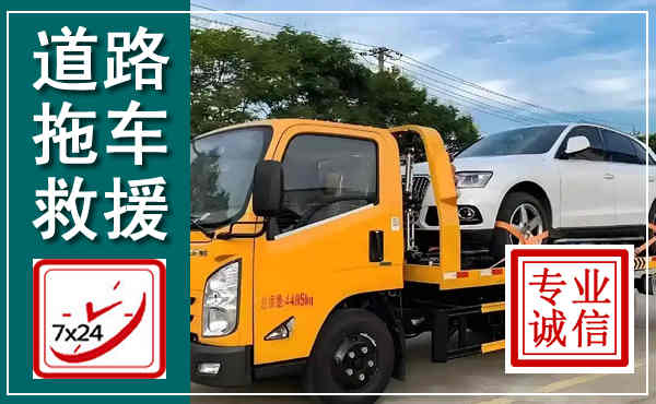 城西拖车救援,汽车救援拖车电话