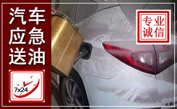 城西汽车送油救援,附近上门送油电话