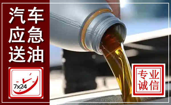 城西汽车送燃油救援,附近上门送燃油电话