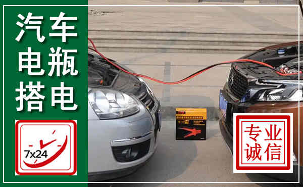 城西汽车搭电,附近电瓶搭电救援电话