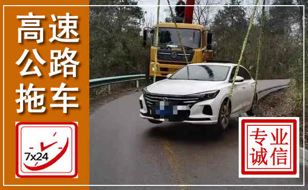 城西高速公路拖车,附近高速公路拖车救援电话