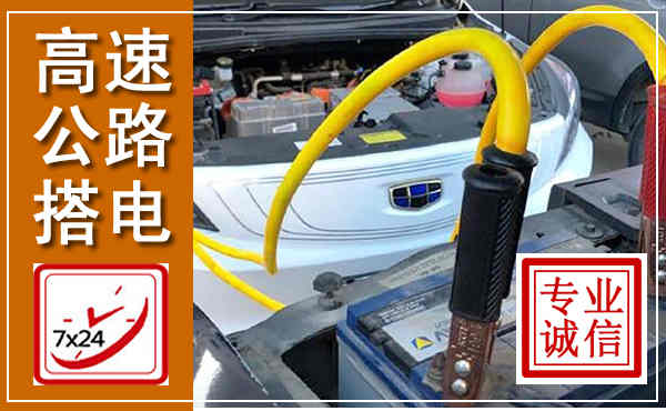 城西高速公路汽车搭电,中途电瓶维修电话