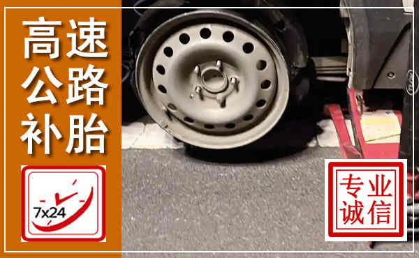 城西高速公路流动补胎,汽车换轮胎电话