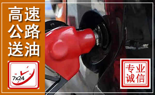 城西高速公路汽车送油,汽车救援送油电话